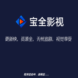宝全影音高清版