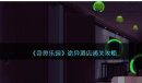 《奇思乐园》诡异酒店通关方法