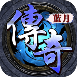 蓝月传奇测试版