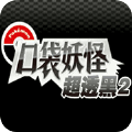 口袋妖怪超透黑gba版