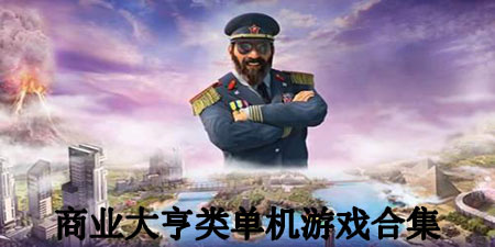 商业大亨类单机游戏合集