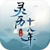 灵历十八年修改版