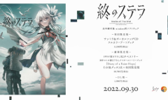 Key社新作《Stella of The End》预告公开 9月30日发售