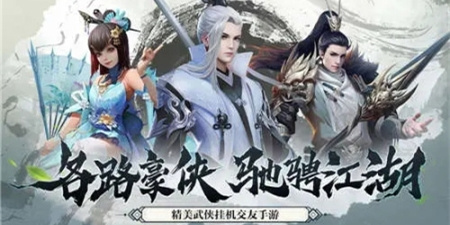 武侠RPG手游合集