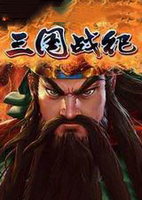 三国战纪大神之路最新版