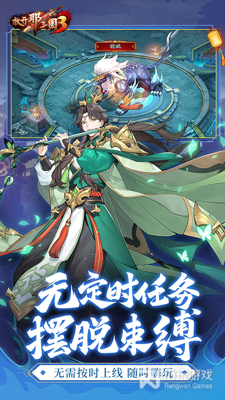 放开那三国3应用宝版