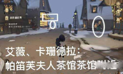 哈利波特魔法觉醒整蛊捉迷藏第七天位置攻略