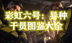 《彩虹六号：异种》干员图鉴大全