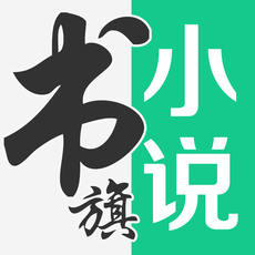 书旗小说2021版