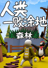 人类一败涂地免费版