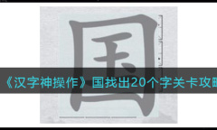 汉字神操作国找出20个字通关
