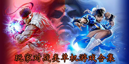 玩家对战类单机游戏合集