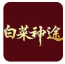 白菜神途