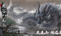 鬼谷八荒5月26日更新正式版