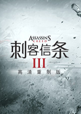 刺客信条3重制版