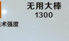 《英雄联盟》手游装备无用大棒图鉴一览