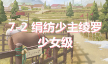 《奇迹暖暖》卷I少女级7-2通关攻略