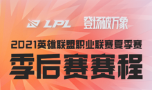 LOL第一资讯：季后赛赛程出炉，继续采用双败赛制