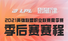 LOL第一资讯：季后赛赛程出炉，继续采用双败赛制