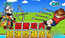 《别惹农夫》最新2个隐藏皮肤解锁攻略
