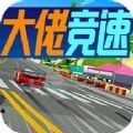 大佬竞速中文版