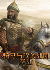 骑马与砍杀战团圣战