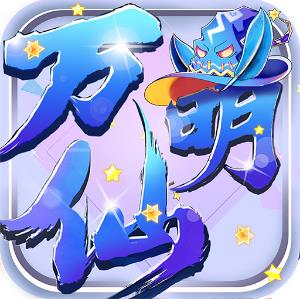 万仙萌（3D机甲修仙0.1折）