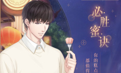 《恋与制作人》许墨·必胜蜜诀介绍