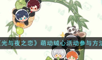 《光与夜之恋》萌动绒心活动参与方法