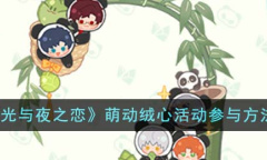 《光与夜之恋》萌动绒心活动参与方法