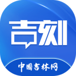 吉刻最新版