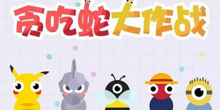 类似贪吃蛇大作战的手游合集
