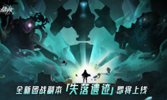 《晶核》版本爆料丨全新团本「失落遗迹」即将上线！