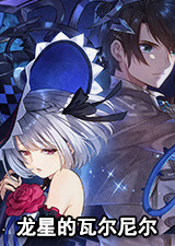 龙星的瓦尔尼尔