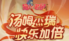 猫和老鼠兑换码大全是什么