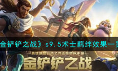 金铲铲之战S9.5术士羁绊效果
