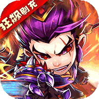 富甲萌国（三国争霸0.1折）