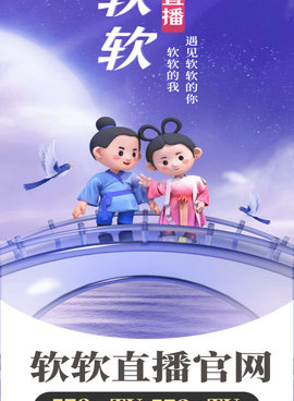软软直播手机软件合集
