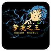 梦境之王