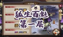 《阴阳师》妖狐秘闻副本狐生百魅第一层通关攻略