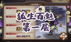 《阴阳师》妖狐秘闻副本狐生百魅第一层通关攻略