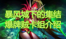 《炉石传说》暴风城下的集结爆牌贼卡组介绍