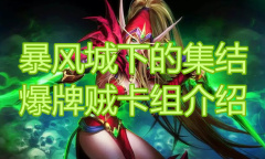 《炉石传说》暴风城下的集结爆牌贼卡组介绍