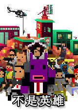 不是英雄