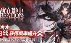 明日方舟犹在影中限时寻访活动内容奖励