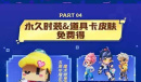 《逃跑吧少年》五周年免费皮肤一览