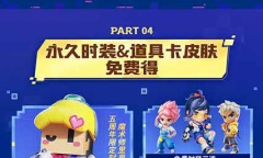 《逃跑吧少年》五周年免费皮肤一览