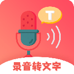 录音转文字最新版