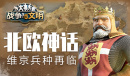 北欧神话《战争与文明》维京兵种再临