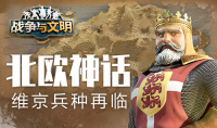 北欧神话《战争与文明》维京兵种再临